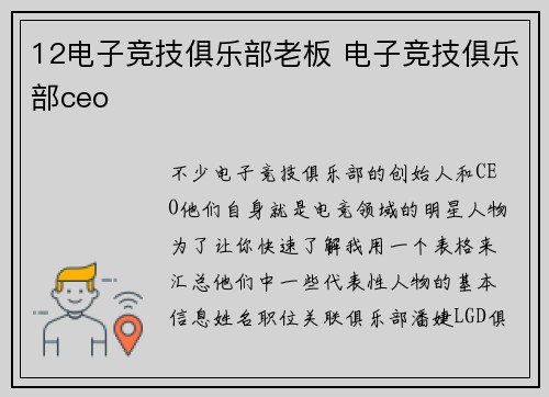 12电子竞技俱乐部老板 电子竞技俱乐部ceo