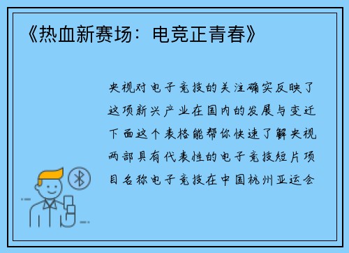 《热血新赛场：电竞正青春》