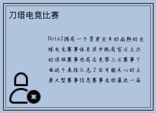 刀塔电竞比赛