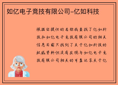 如亿电子竞技有限公司-亿如科技